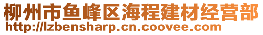 柳州市魚峰區(qū)海程建材經(jīng)營部