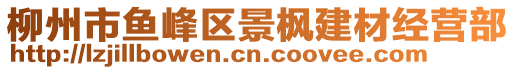 柳州市魚(yú)峰區(qū)景楓建材經(jīng)營(yíng)部