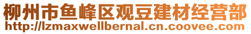 柳州市魚峰區(qū)觀豆建材經(jīng)營部