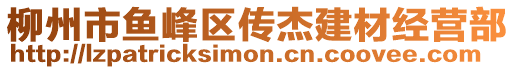 柳州市魚(yú)峰區(qū)傳杰建材經(jīng)營(yíng)部