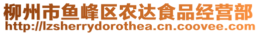 柳州市魚(yú)峰區(qū)農(nóng)達(dá)食品經(jīng)營(yíng)部