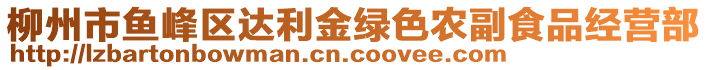 柳州市魚(yú)峰區(qū)達(dá)利金綠色農(nóng)副食品經(jīng)營(yíng)部