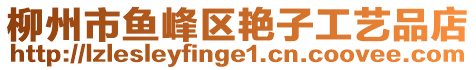 柳州市魚峰區艷子工藝品店