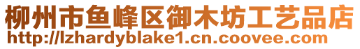 柳州市魚(yú)峰區(qū)御木坊工藝品店