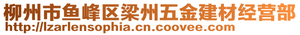 柳州市魚峰區(qū)梁州五金建材經(jīng)營(yíng)部