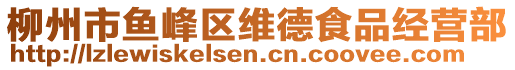 柳州市魚峰區(qū)維德食品經(jīng)營(yíng)部