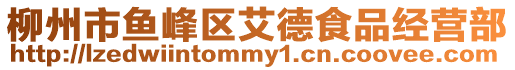 柳州市魚峰區(qū)艾德食品經(jīng)營部