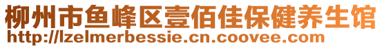 柳州市魚峰區(qū)壹佰佳保健養(yǎng)生館