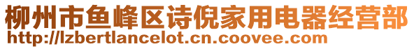 柳州市魚峰區(qū)詩倪家用電器經營部