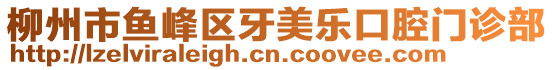 柳州市魚峰區(qū)牙美樂口腔門診部