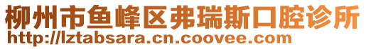 柳州市鱼峰区弗瑞斯口腔诊所