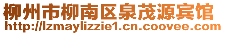 柳州市柳南区泉茂源宾馆