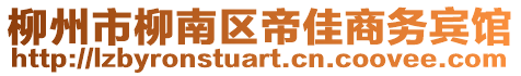 柳州市柳南区帝佳商务宾馆