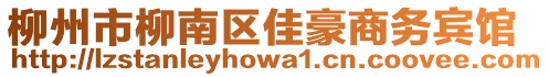 柳州市柳南區(qū)佳豪商務(wù)賓館