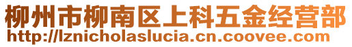 柳州市柳南區(qū)上科五金經(jīng)營部