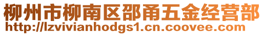 柳州市柳南區(qū)邵甬五金經(jīng)營(yíng)部