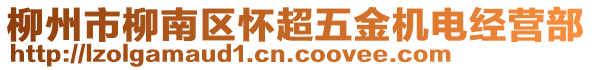 柳州市柳南区怀超五金机电经营部