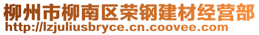 柳州市柳南区荣钢建材经营部