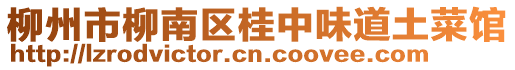 柳州市柳南区桂中味道土菜馆