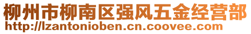 柳州市柳南區(qū)強風五金經(jīng)營部