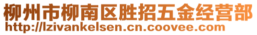 柳州市柳南區(qū)勝招五金經(jīng)營部