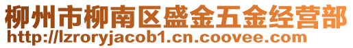 柳州市柳南區(qū)盛金五金經營部