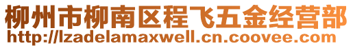 柳州市柳南區(qū)程飛五金經(jīng)營部