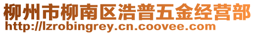 柳州市柳南區(qū)浩普五金經(jīng)營部