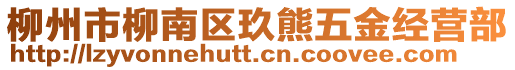 柳州市柳南區(qū)玖熊五金經(jīng)營(yíng)部