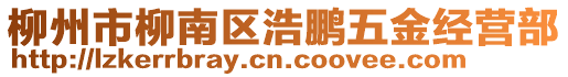 柳州市柳南區(qū)浩鵬五金經(jīng)營(yíng)部