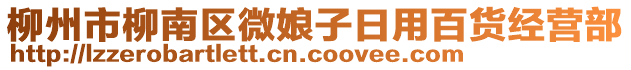 柳州市柳南區(qū)微娘子日用百貨經(jīng)營部