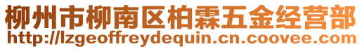 柳州市柳南區(qū)柏霖五金經(jīng)營部