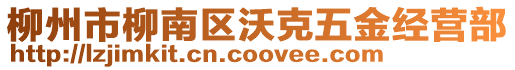 柳州市柳南区沃克五金经营部