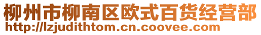 柳州市柳南區(qū)歐式百貨經(jīng)營(yíng)部