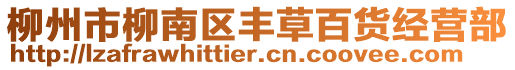 柳州市柳南區(qū)豐草百貨經(jīng)營部