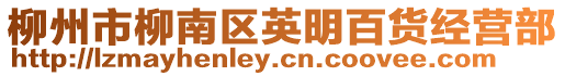 柳州市柳南區(qū)英明百貨經(jīng)營部