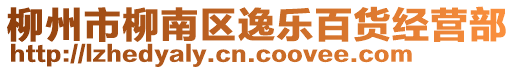 柳州市柳南區(qū)逸樂百貨經(jīng)營部