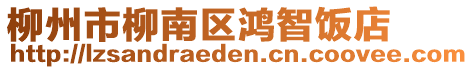柳州市柳南區鴻智飯店