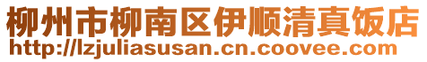 柳州市柳南區(qū)伊順清真飯店