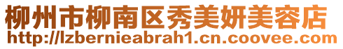 柳州市柳南區秀美妍美容店