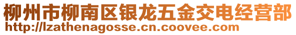 柳州市柳南區(qū)銀龍五金交電經(jīng)營部