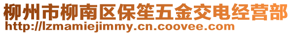 柳州市柳南區(qū)保笙五金交電經(jīng)營部