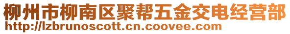 柳州市柳南區(qū)聚幫五金交電經(jīng)營(yíng)部