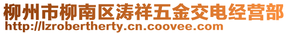 柳州市柳南區(qū)濤祥五金交電經(jīng)營部