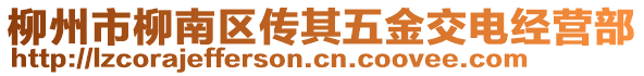 柳州市柳南區(qū)傳其五金交電經(jīng)營部