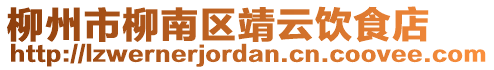 柳州市柳南區(qū)靖云飲食店