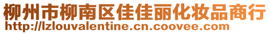 柳州市柳南區(qū)佳佳麗化妝品商行