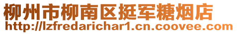 柳州市柳南區(qū)挺軍糖煙店