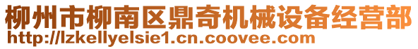 柳州市柳南區(qū)鼎奇機械設備經(jīng)營部