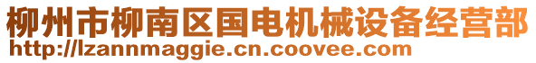 柳州市柳南區(qū)國電機(jī)械設(shè)備經(jīng)營部